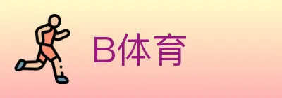 B体育 logo